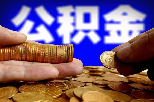 常州公积金取4万手续费要1万5（公积金4万可以提取多少）